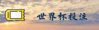 【官方】2026世足赛世界杯网投平台 — 官方平台