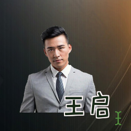王启